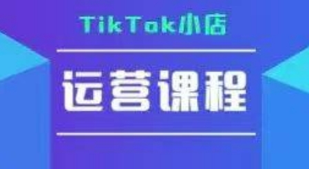 TikTok小店运营实操课，TK小店运营实操+疑难答疑-木木云网创