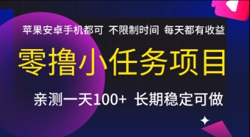 零撸小任务项目,苹果安卓手机都可以做,不限制时间,每天都有收益【揭秘】-木木云网创