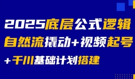 2025底层公式逻辑自然流撬动+视频起号+千川基础计划搭建-木木云网创