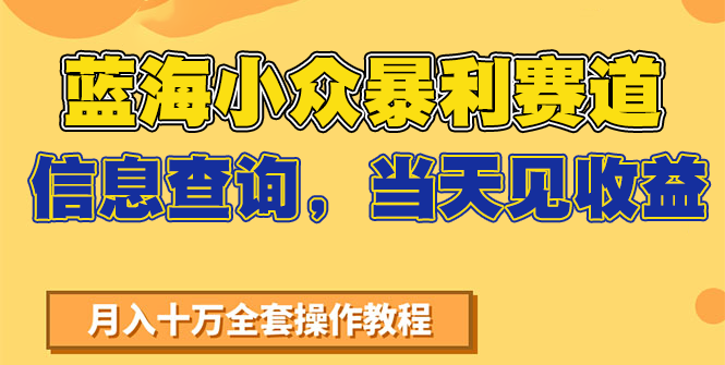 蓝海小众暴利赛道，信息查询，当天见收益，不讲玄学，7天搞了2万+-木木云网创