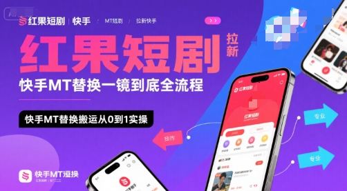 红果短剧拉新快手MT替换一镜到底全流程,快手MT替换搬运从0到1实操,日收益1k+-木木云网创
