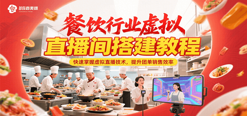 餐饮行业虚拟直播间搭建教程，快速掌握虚拟直播技术，提升团单销售效率-木木云网创