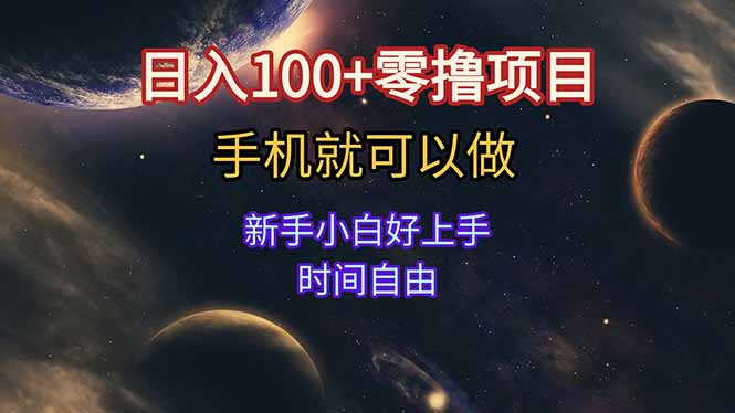 日入100+零撸项目 不看广告 手机可做 新手小白可以做 时间自由-木木云网创