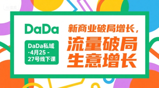 DaDa私域·4月25-27号线下课，新商业破局增长，流量破局，生意增长-木木云网创