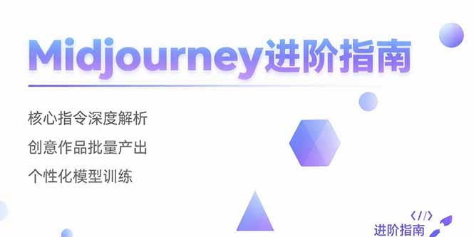 Midjourney进阶指南：核心指令深度解析 创意作品批量产出 个性化模型训练-木木云网创