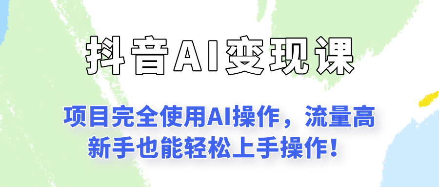 闷声发财的抖音语录项目玩法，全程AI实操，更适合小白操作！-木木云网创