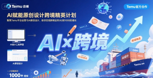 AI赋能原创设计跨境精英计划，聚焦Temu台运营与AI原创设计，助你实现跨境业务从0到1000的增长-木木云网创