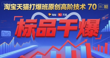 淘宝天猫打爆班原创高阶技术第70期:标品干爆-木木云网创