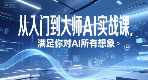 从入门到大师AI实战课,满足你对AI所有想象-木木云网创