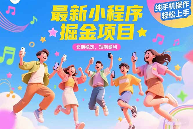 最新小程序掘金项目 长期稳定 短期暴利 纯手机操作 轻松上手!!!-木木云网创