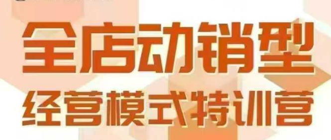 全店动销型经营模式,6月25-26日广州线下课,掌握全店动销模型和全流程方法论-木木云网创