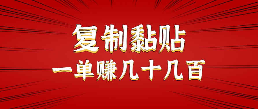 只需复制黏贴就能赚钱的项目,零成本零门槛超简单副业,一天赚几十几百。-木木云网创