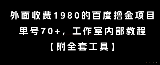外面收费1980的百度撸金项目，单号70+，工作室内部教程【揭秘】-木木云网创