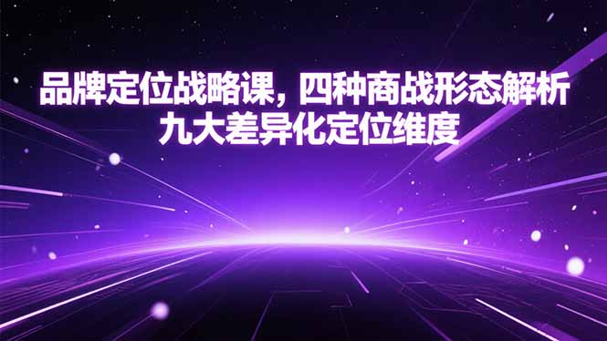 品牌定位战略课,四种商战形态解析,九大差异化定位维度-木木云网创