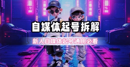 一天5张？自媒体起号完整拆解_新人自媒体起号必看【超详细攻略】-木木云网创