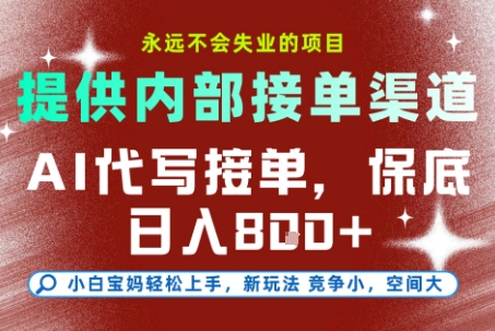 AI代写接单，永远不会失业的项目，提供内部接单渠道，保底8张+，小白宝妈轻松上手【揭秘】-木木云网创