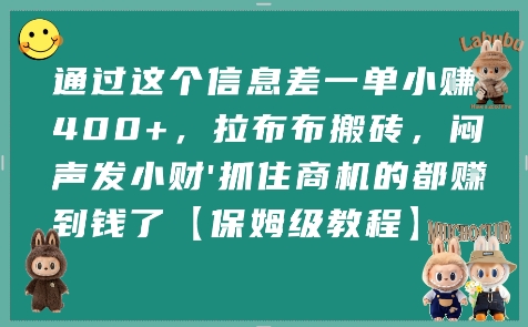 通过这个信息差一单小挣4张+,拉布布搬砖,闷声发小财抓住商机的都挣到钱了【保姆级教程】-木木云网创