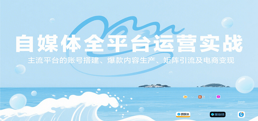 自媒体全平台运营实战,主流平台的账号搭建、爆款内容生产、矩阵引流及电商变现-木木云网创