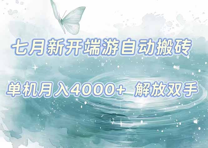 7月新开端游自动搬砖项目，单机稳定月入4000+纯自动项目，上车即吃肉。-木木云网创