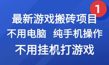 最新游戏搬砖项目，纯手机操作，不用电脑挂G打游戏，网创副业兼职【揭秘】-木木云网创