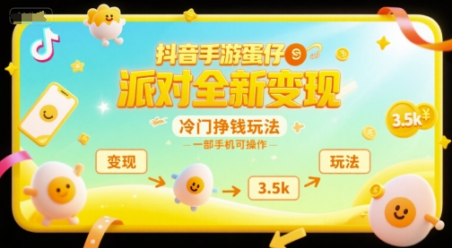 抖音手游蛋仔派对全新变现，一天3.5k，冷门挣钱玩法，一部手机可操作【揭秘】-木木云网创