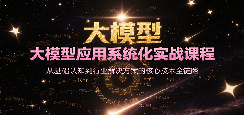大模型应用系统化实战课程，从基础认知到行业解决方案的核心技术全链路-木木云网创