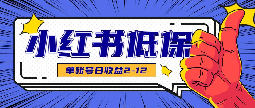 适合空闲时间操作的小红书低保项目，小红薯发布笔记，单个账号每天可获得2-12元左右-木木云网创