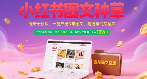 小红书图文种草,每天十分钟,一键产出N条图文, 广子多到接不完, 300-3k一条,矩阵n个账号月入几个W-木木云网创