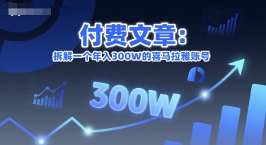 付费文章:拆解一个年入300W的喜马拉雅账号-木木云网创