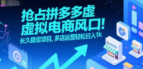 抢占拼多多虚拟电商风口:长久稳定项目,多店运营轻松日入1k-木木云网创