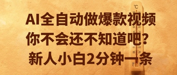 AI全自动做爆款视频，你不会还不知道吧？新人小白2分钟一条【揭秘】-木木云网创