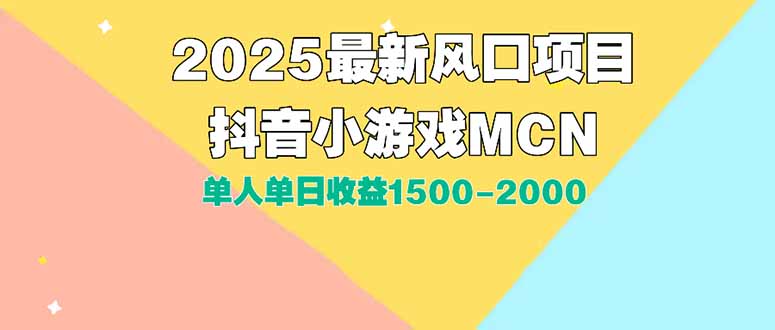 DY小游戏MCN广告2025最新打法单人单日收益1500-2000背靠大平台新手小白…-木木云网创