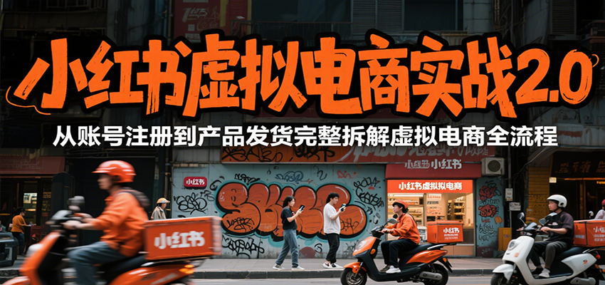 小红书虚拟电商实战2.0,从账号注册到产品发货完整拆解虚拟电商全流程-木木云网创