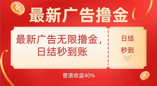 最新广告无限撸金，日结秒到，管道40%-木木云网创