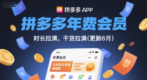 拼多多年费会员，实经验分享操，时长拉满，干货拉满(更新7月)-木木云网创