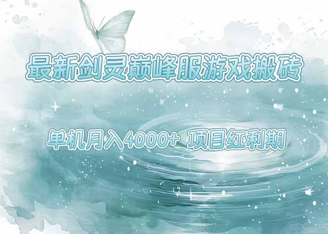 最新剑灵巅峰服游戏搬砖,项目红利期,单机稳定4000+操作简单好上手-木木云网创