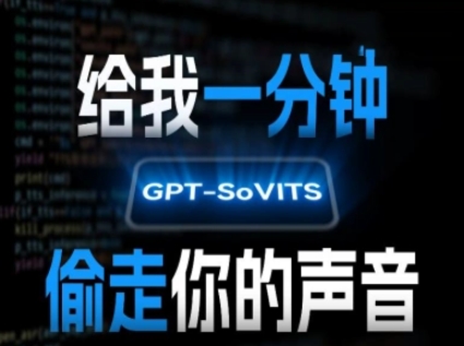 AI声音克隆，给我一分钟偷走你的声音(GPT-SoVITS)-木木云网创