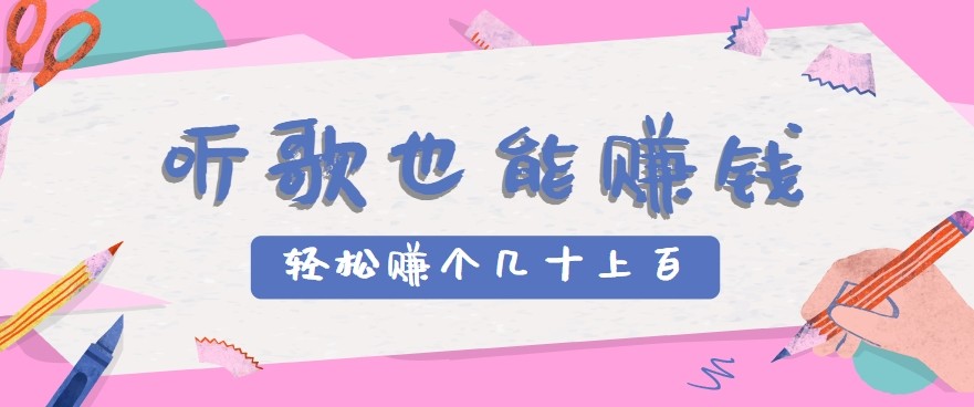 听歌也能赚钱2.0，无门槛要求，只需简单的几步，就能轻松赚个几十甚至上百。-木木云网创