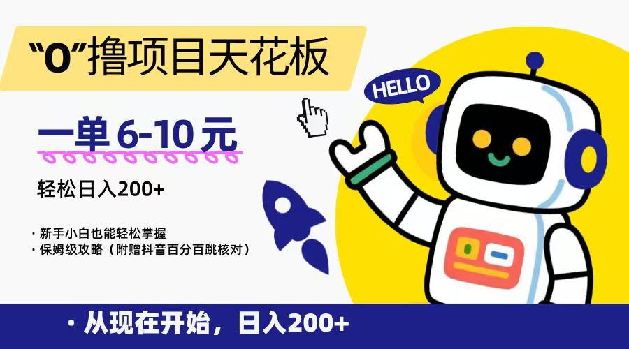 “0”撸项目天花板,一单6-10元,日入200+,新手小白也能轻松掌握,保姆级教程-木木云网创