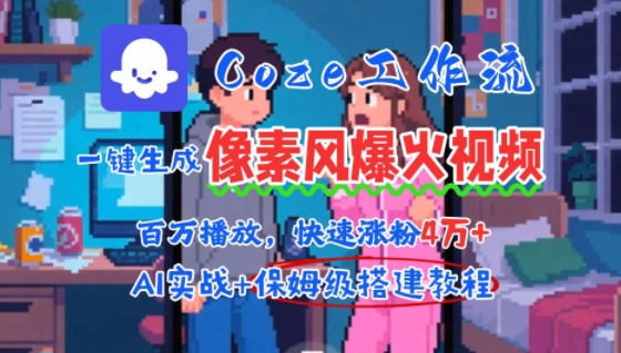 用AI智能体批量生成爆火像素风情感视频,2分钟一条,播放量轻松破百万快速涨粉4W+-木木云网创