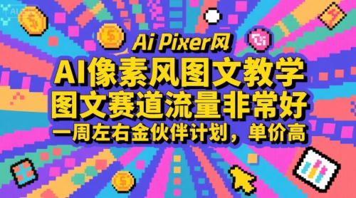 AI像素风图文教学,图文赛道流量非常好,一周左右金伙伴计划,单价高-木木云网创