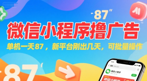 微信小程序看广告,单机一天87,新平台刚出几天,可批量操作,日入5张-木木云网创