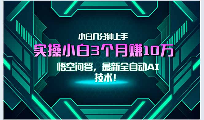 最新自动AI技术！小白实操月入3万+，无门槛一分钟上手！-木木云网创