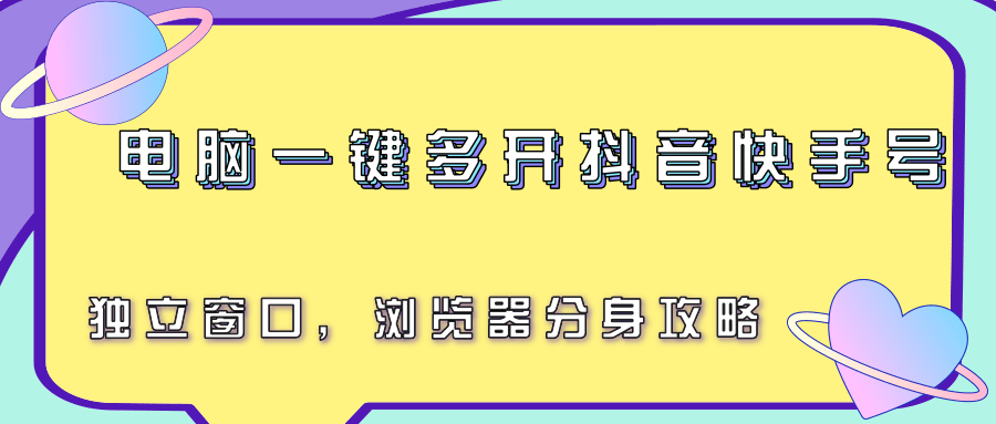 电脑一键多开抖音快手号，独立窗口，浏览器分身攻略-木木云网创