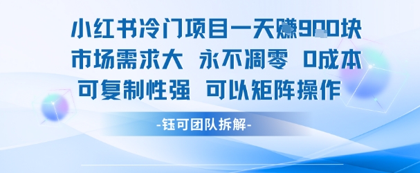 小红书冷门项目一天收益9张，市场需求大，0成本，可复制性强可以矩阵操作-木木云网创