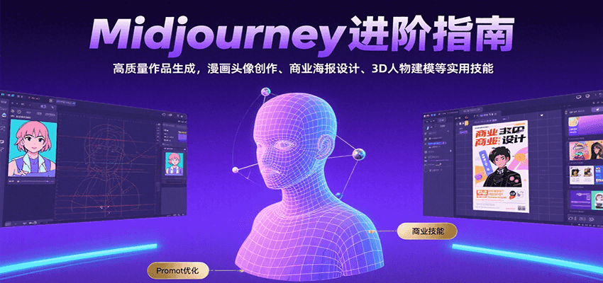 Midjourney进阶指南：高质量作品生成，漫画头像创作、商业海报设计、3D人物建模等-木木云网创